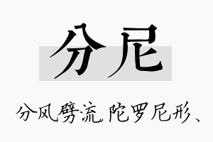 分尼名字的寓意及含义