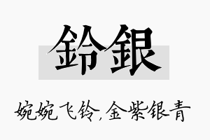 铃银名字的寓意及含义