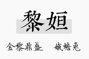 黎姮名字的寓意及含义