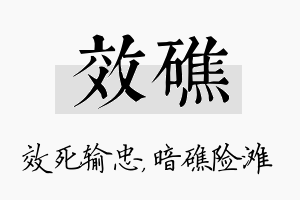 效礁名字的寓意及含义