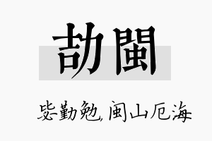 劼闽名字的寓意及含义