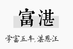 富湛名字的寓意及含义