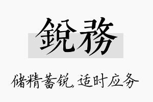 锐务名字的寓意及含义