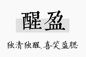 醒盈名字的寓意及含义