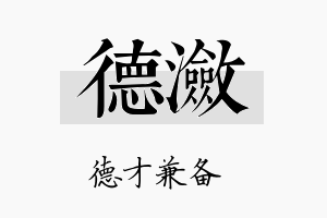 德潋名字的寓意及含义