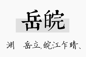 岳皖名字的寓意及含义