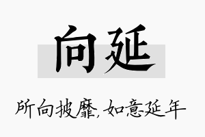 向延名字的寓意及含义