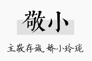 敬小名字的寓意及含义