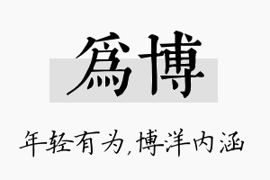 为博名字的寓意及含义