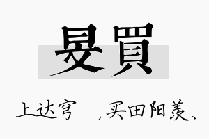 旻买名字的寓意及含义