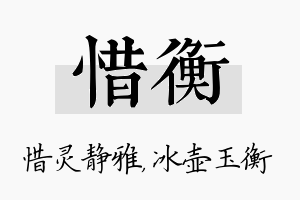 惜衡名字的寓意及含义