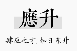 应升名字的寓意及含义