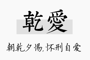 乾爱名字的寓意及含义