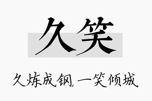 久笑名字的寓意及含义