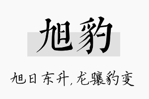 旭豹名字的寓意及含义