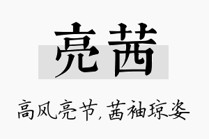 亮茜名字的寓意及含义