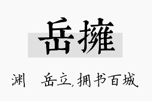 岳拥名字的寓意及含义