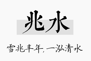 兆水名字的寓意及含义