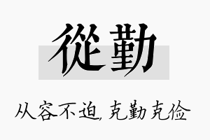 从勤名字的寓意及含义