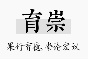 育崇名字的寓意及含义