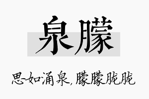 泉朦名字的寓意及含义