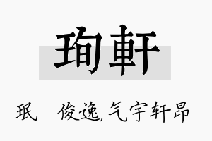 珣轩名字的寓意及含义