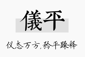 仪平名字的寓意及含义