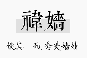 祎嫱名字的寓意及含义