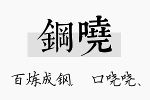 钢哓名字的寓意及含义