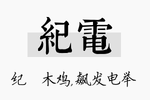 纪电名字的寓意及含义