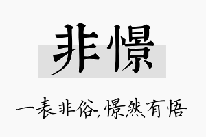 非憬名字的寓意及含义