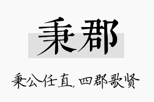 秉郡名字的寓意及含义