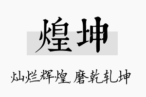 煌坤名字的寓意及含义