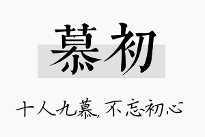 慕初名字的寓意及含义