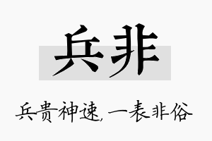 兵非名字的寓意及含义