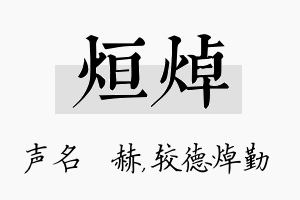 烜焯名字的寓意及含义