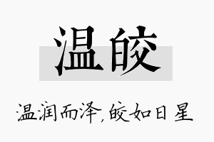 温皎名字的寓意及含义