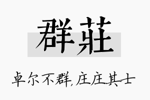 群庄名字的寓意及含义