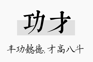 功才名字的寓意及含义