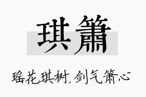 琪箫名字的寓意及含义