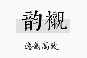 韵衬名字的寓意及含义