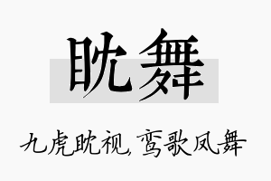 眈舞名字的寓意及含义