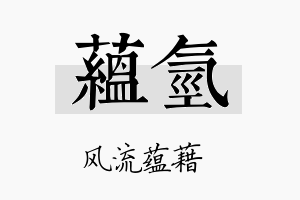 蕴氢名字的寓意及含义