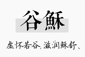 谷稣名字的寓意及含义