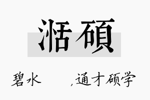 湉硕名字的寓意及含义