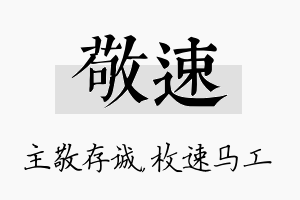 敬速名字的寓意及含义