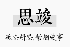 思竣名字的寓意及含义