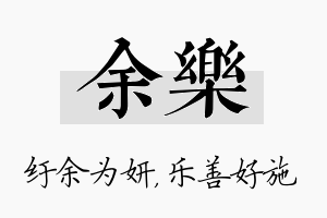 余乐名字的寓意及含义