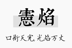 宪焰名字的寓意及含义