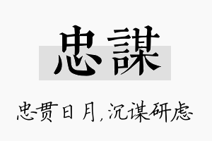 忠谋名字的寓意及含义